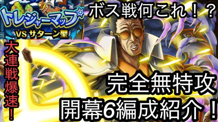 [トレクル]トレジャーマップVSサターン聖！完全無特攻開幕6編成紹介！大連戦は爆速周回で差をつけろ！[OPTC][トレジャーマップ]