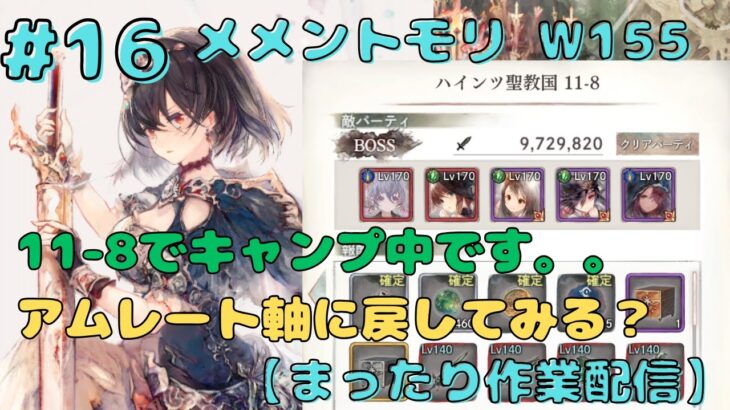 11-8でキャンプ中です。。まったり作業します（クエスト11-8～）【メメントモリ w155/サブ垢まったり配信】【#16】