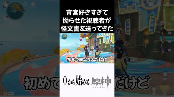 【原神】宵宮が好きすぎて怪文書を送ってきた視聴者ｗ #原神 #genshinimpact  #shorts