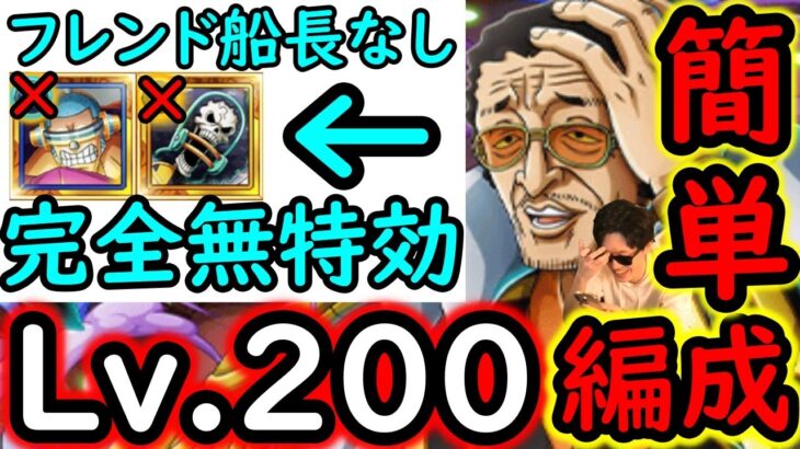 [トレクル]海賊王への軌跡VS黄猿Lv.200以上! 簡単編成! フレンド船長含め最新特効キャラ一切なし完全無特効編成[バトルマス1桁固定で全3戦OK][PKA][OPTC]