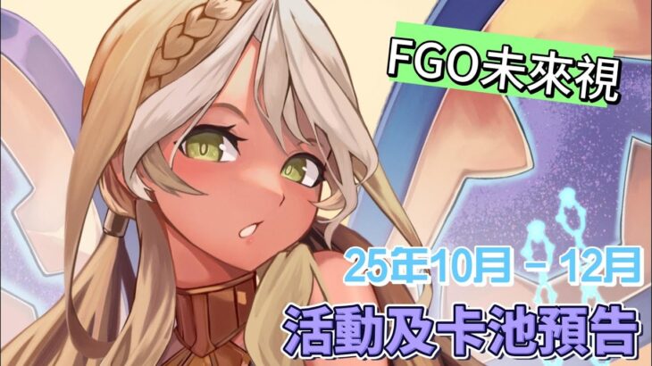 〔FGO未來視〕Vol. 11 2025年10月至12月活動預告!（繁中字幕）