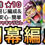 【トレクル】絆決戦  VS ナミ＆ウソップ 2属性同じ編成、同じ手順で超簡単！！ 開幕編成！行動変化後対応！【OPTC】【One Piece Treasure Cruise】【Kizuna 】