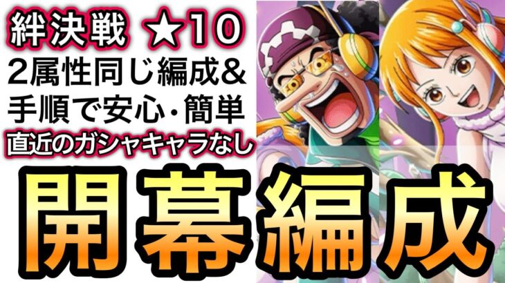 【トレクル】絆決戦  VS ナミ＆ウソップ 2属性同じ編成、同じ手順で超簡単！！ 開幕編成！行動変化後対応！【OPTC】【One Piece Treasure Cruise】【Kizuna 】