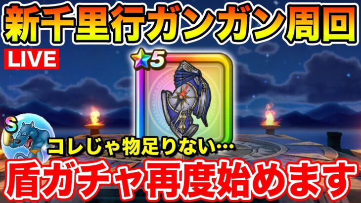 【ドラクエウォーク】泥沼の盾ガチャに戻ることを決意しました、絶対に欲しいんや…!!【DQW】