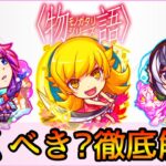 【物語コラボ】誰を引くべき? おすすめの実厳選も紹介👌 ガチ勢視点でガチャ徹底解説【モンスト/ちょこ】