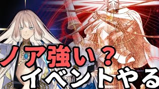 【FGOイベント】ノアイベ！戴冠戦とかするぞ！【FGO Fate/GrandOrder】