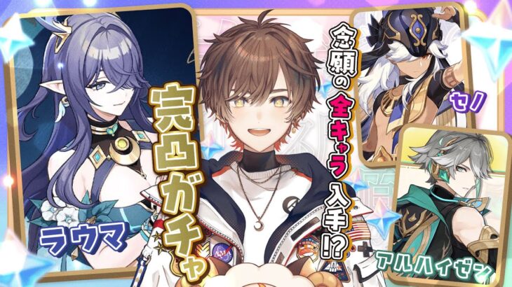 【原神】きたぞLuna1！いくぞナドクライ！原神歴１年半遂に全キャラ入手するぞ /ラウマ＆アルハイゼン＆セノ完凸【天月】