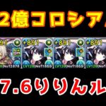 12億コロシアム【パズドラ】【女神瀬川茜】