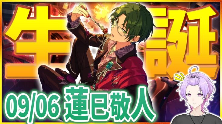 【#あんスタ 完全初見 大歓迎 】#蓮巳敬人誕生祭2025 いい声すぎる敬人の声を聴くために紅月楽曲全部プレイ！【#あんさんぶるスターズ #58 / #枢らす/ #個人vtuber 】