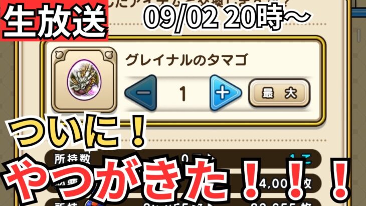 【ドラクエウォーク】生放送！やつがきたああああああ！