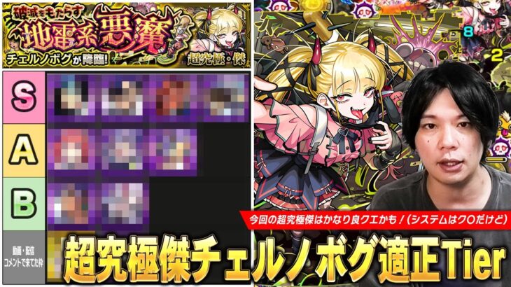 【モンスト】今回の超究極傑はかなり良クエストかも！(システムはク〇だけど) 適正降臨キャラもかなり強いので頑張って運極目指そう！超究極傑『チェルノボグ』適正Tierランキングを紹介！【しろ】