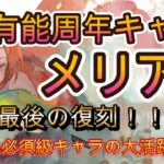 【神復刻】周年キャラ「メリア」の強みを実戦で確認！多重バリア＆速度バフの強みを3バトルで紹介【メメモリ】