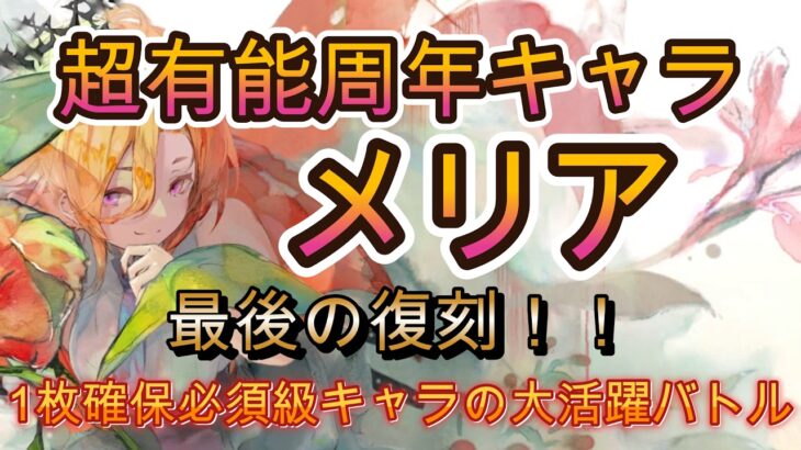 【神復刻】周年キャラ「メリア」の強みを実戦で確認！多重バリア＆速度バフの強みを3バトルで紹介【メメモリ】