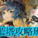 【メメントモリ】ユリーカ復刻！藍塔で大活躍【メメモリ】