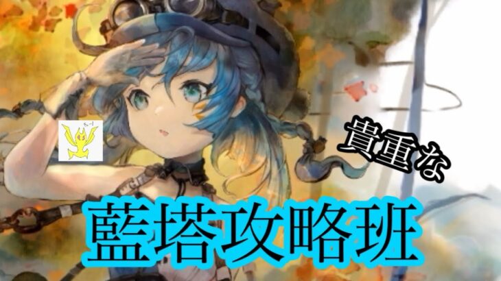 【メメントモリ】ユリーカ復刻！藍塔で大活躍【メメモリ】