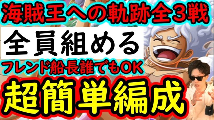 [トレクル]海賊王への軌跡VSドリー＆ブロギー! 誰でも組める超簡単な無課金編成で周回! バトルマス2戦Lv1桁固定で全3戦周回可[ボスLv.79まで][ギア5無課金サブ垢][OPTC]