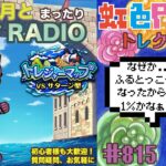 【トレクル】超トレジャーマップvsサターン聖周回配信!!今宵も月とトレマRADIO!!虹色Planet のワンピーストレジャークルーズまったり生配信#815【OPTC トレマ】