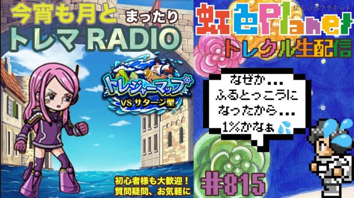 【トレクル】超トレジャーマップvsサターン聖周回配信!!今宵も月とトレマRADIO!!虹色Planet のワンピーストレジャークルーズまったり生配信#815【OPTC トレマ】