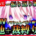【FGO】奏章Ⅳトリニティ・メタトロニオス縛り攻略！ 振り返り雑談 PartEND【初見歓迎】