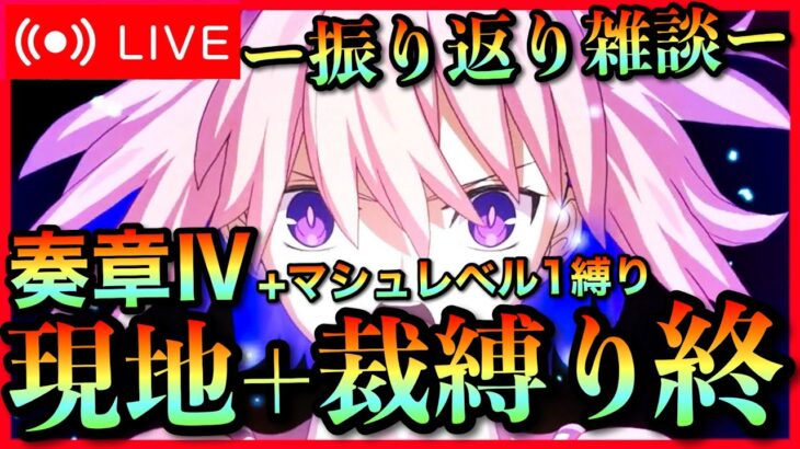 【FGO】奏章Ⅳトリニティ・メタトロニオス縛り攻略！ 振り返り雑談 PartEND【初見歓迎】