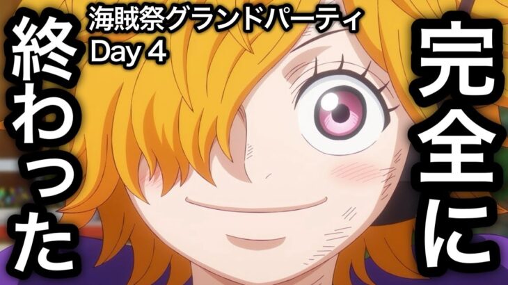 【トレクル】海賊祭グランドパーティ Day 4 完全に終わった…負けを覚悟…..【OPTC】【One Piece Treasure Cruise】