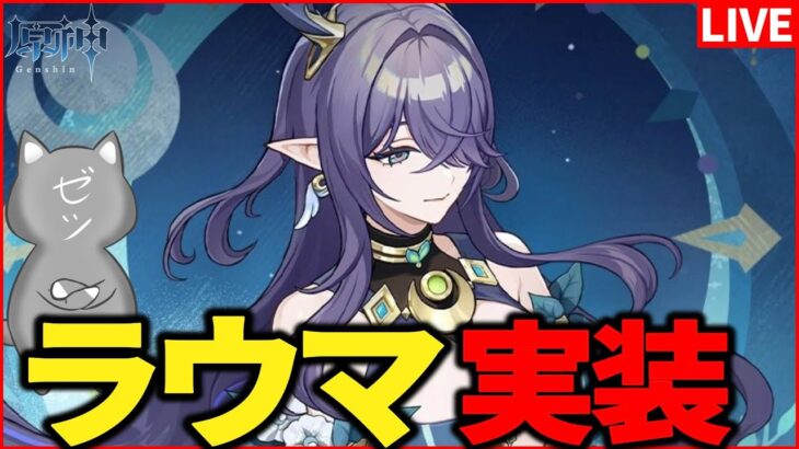 【原神】原神「Luna I」開幕！ラウマガチャして育成するぞ～～～【Genshinimpact】