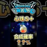【ドラクエウォーク】心珠S＋合成確率は!？50回検証 #dqw #ドラクエウォーク #ドラクエ