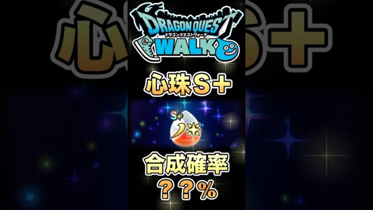 【ドラクエウォーク】心珠S＋合成確率は!？50回検証 #dqw #ドラクエウォーク #ドラクエ