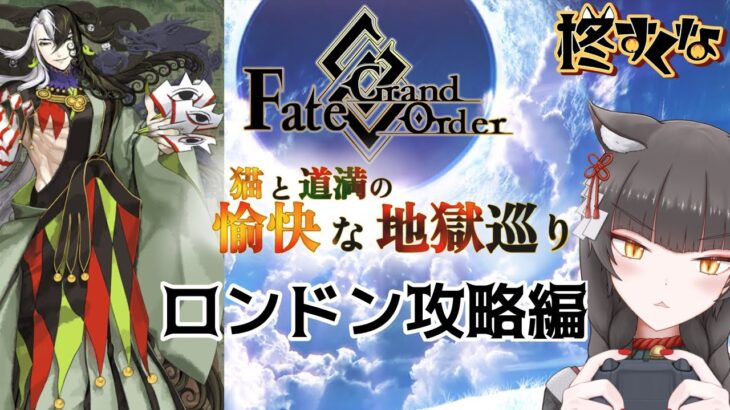 【FGO】駆け抜けろ！FGO　ロンドン攻略編2〜【柊すくな】#新人vtuber #fgo