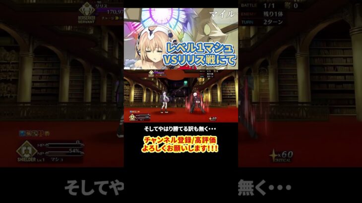【FGO】マシュレベル1でコンテ不可のリリスに挑戦！ #shorts  #fgo