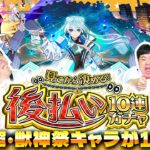 【モンスト】新春超獣キャラが１体確定！？「見てから決める！後払い10連ガチャ」４週目