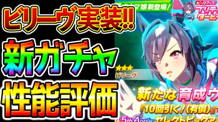 【ウマ娘】ビリーヴ実装！新ガチャ評価！短距離メタ考察付き性能評価！ビリーヴ 性能 10月チャンミ攻略解説【Umamusume PrettyDerby gacha ウマ娘プリティーダービー ステゴ