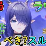 【原神】結局、ラウマは引くべき？スルーすべき？