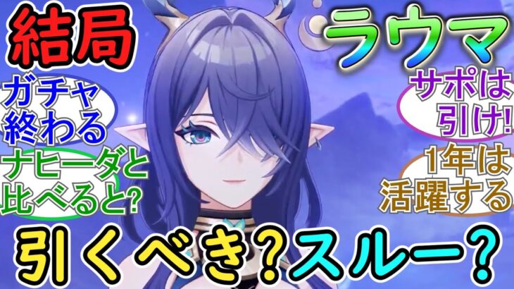 【原神】結局、ラウマは引くべき？スルーすべき？