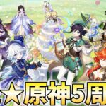 【祝】原神5周年おめでとう！記念PV観たりとかイベントとかやるぞ！【原神Live】
