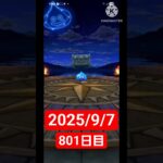 【ドラクエウォーク】永遠のビギナー男のデイリーガチャ2025/9/7【801日目】#ドラクエウォーク#ドラクエウォークガチャ#ガチャ動画#おすすめに乗りたい