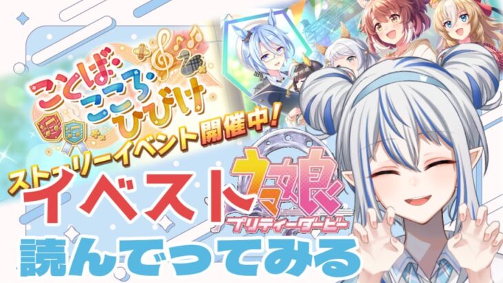 【ウマ娘プリティーダービー／ゲーム配信】イベストを読む配信です！【王海ルカ／Vtuber】