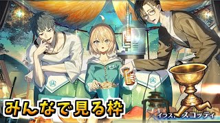 【FGO】ぐだぐだイベント開幕！最新情報をみんなと見る＆最速攻略1日目【Fate/Grand Order カルデア放送局 ライト版 ～ぐだぐだ新選組･ジ･エンド～】