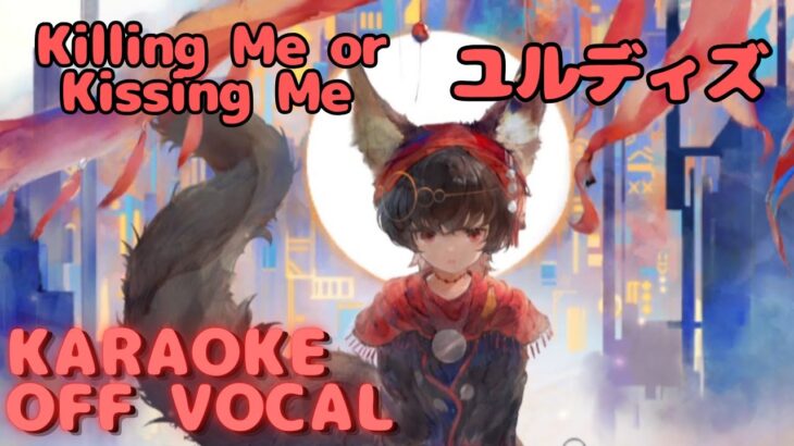 【カラオケ上級者】ユルディズ –  Killing Me or Kissing Me｜（完全オフボ）#メメントモリ  #ラメント #カラオケ