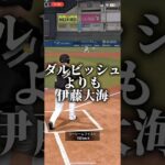 ダルビッシュよりも伊藤大海でしょ #プロスピa #プロスピ切り抜き #プロスピ #プロスピaリアタイ #ゲーム