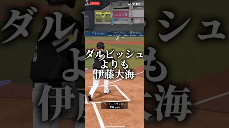 ダルビッシュよりも伊藤大海でしょ #プロスピa #プロスピ切り抜き #プロスピ #プロスピaリアタイ #ゲーム