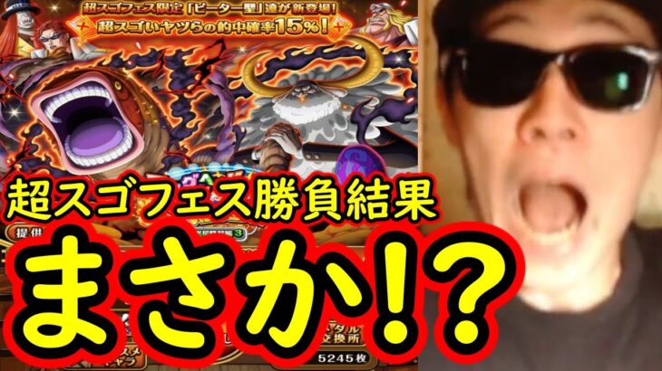 [トレクル]超スゴフェス第3弾! ピーター聖狙いで引いた結果…まさかの!!!!!? [OPTC][sugo fest]