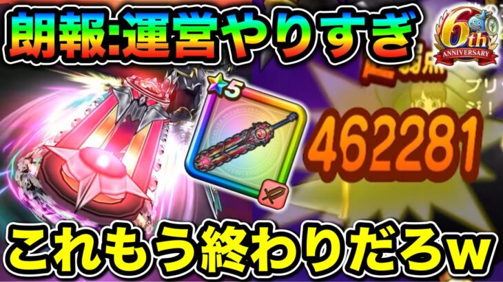 【ドラクエウォーク】もう終わりだろこれw強すぎて笑い止まらん。もちろんいい意味で。