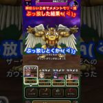 【ドラクエウォーク】神喰らいの大剣２本でメメントモリ・滅ぶっ放した結果#shorts