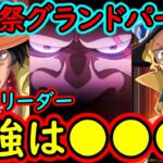 [トレクル]海賊祭グランドパーティ9月! 今期の最強リーダーは●●●? [OPTC]