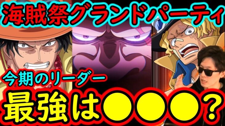[トレクル]海賊祭グランドパーティ9月! 今期の最強リーダーは●●●? [OPTC]