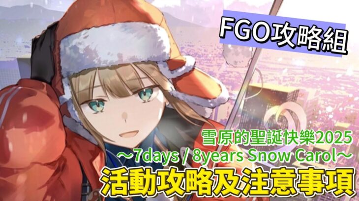 〔FGO攻略組〕超多刷箱隊伍推薦！「雪原的聖誕快樂2025 ～7days : 8years Snow Carol～」活動攻略及注意事項! （繁中字幕）