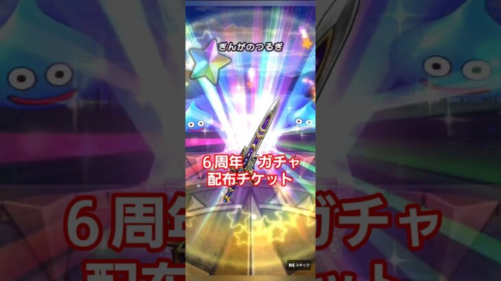 ドラクエウォーク　6周年　ガチャ　配布チケット　#shorts #ドラクエウォーク #ガチャ#ドラゴンクエストウォーク