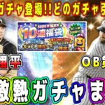 【プロスピA】9月激熱ガチャまとめ！OB第1弾･WS大谷翔平など豪華ガチャ多数！どのガチャ引くべき！？【プロ野球スピリッツA・】