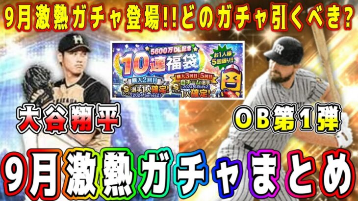 【プロスピA】9月激熱ガチャまとめ！OB第1弾･WS大谷翔平など豪華ガチャ多数！どのガチャ引くべき！？【プロ野球スピリッツA・】